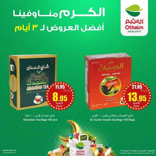 عروض العثيم لمقاضي رمضان