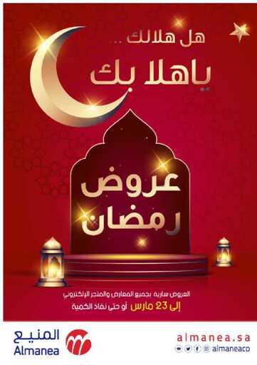 عروض المنيع لهذا الإسبوع