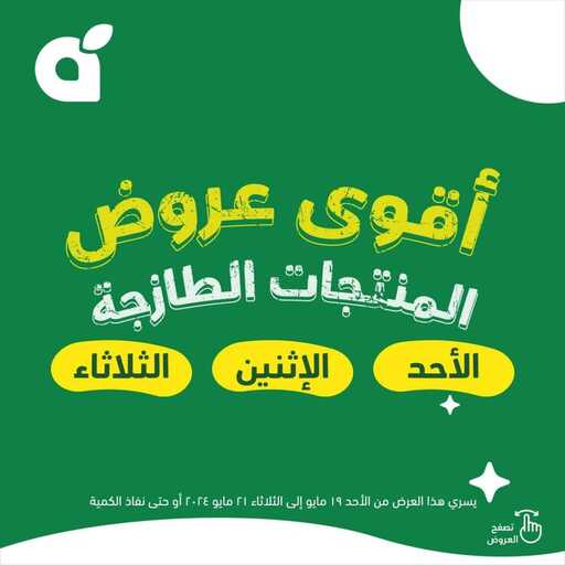 عروض بنده السوق الطازجة